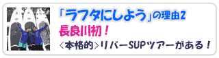 「ラフタにしよう」の理由２　長良川初！＜本格的＞リバーSUPツアーがある！