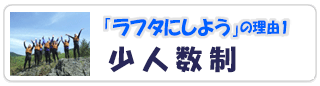 「ラフタにしよう」その理由１　少人数制