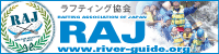 一般社団法人ラフティング協会（RAJ）