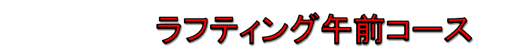 ラフティング午前コース