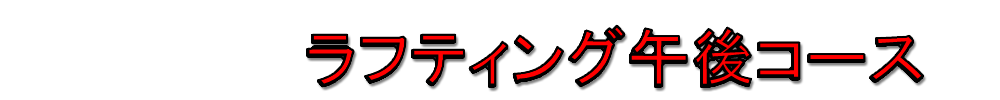 ラフティング午後コース